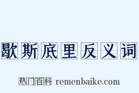 歇斯底里反义词是什么意思的图片
